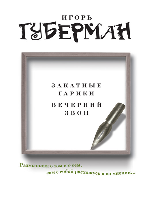 Title details for Закатные гарики. Вечерний звон (сборник) by Игорь Миронович Губерман - Available